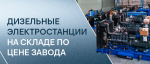 Дизельные электростанции на складе в Новосибирске по цене завода