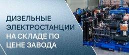 Дизельные электростанции на складе в Новосибирске по цене завода